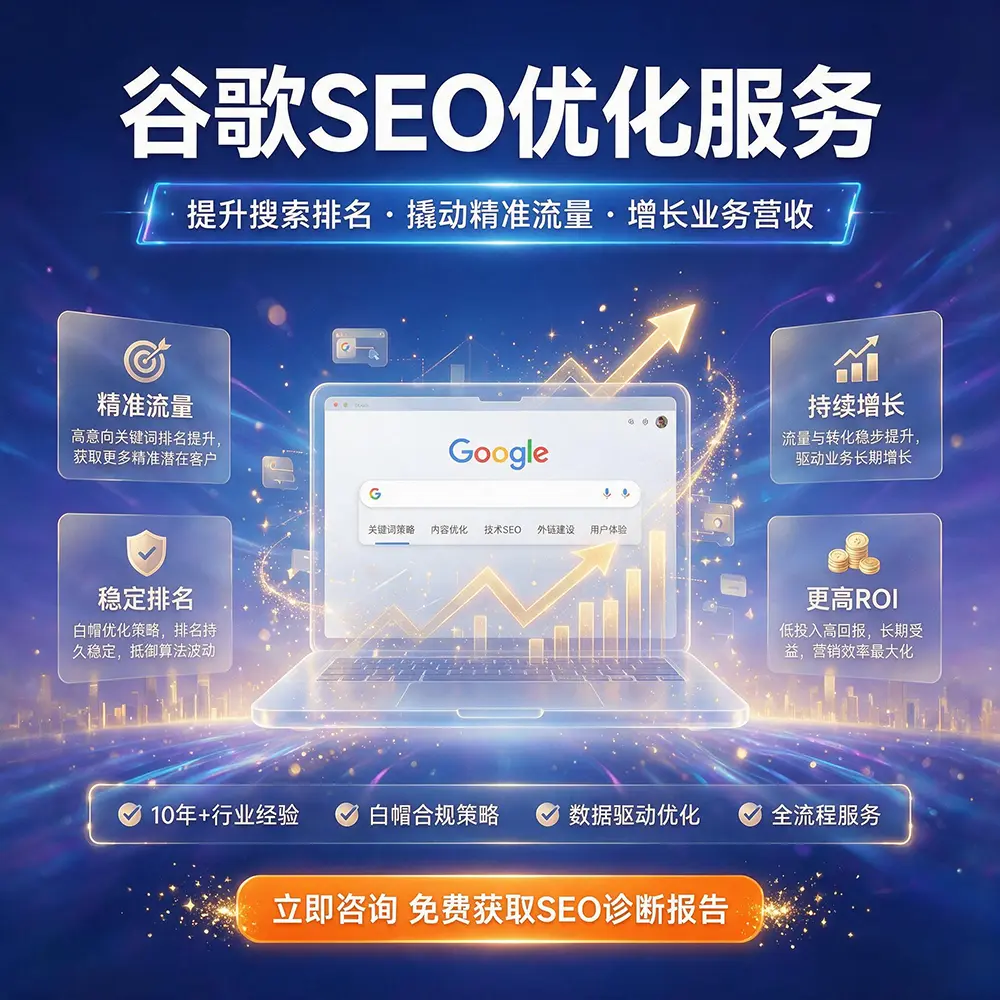 外贸网站建设+谷歌SEO优化服务